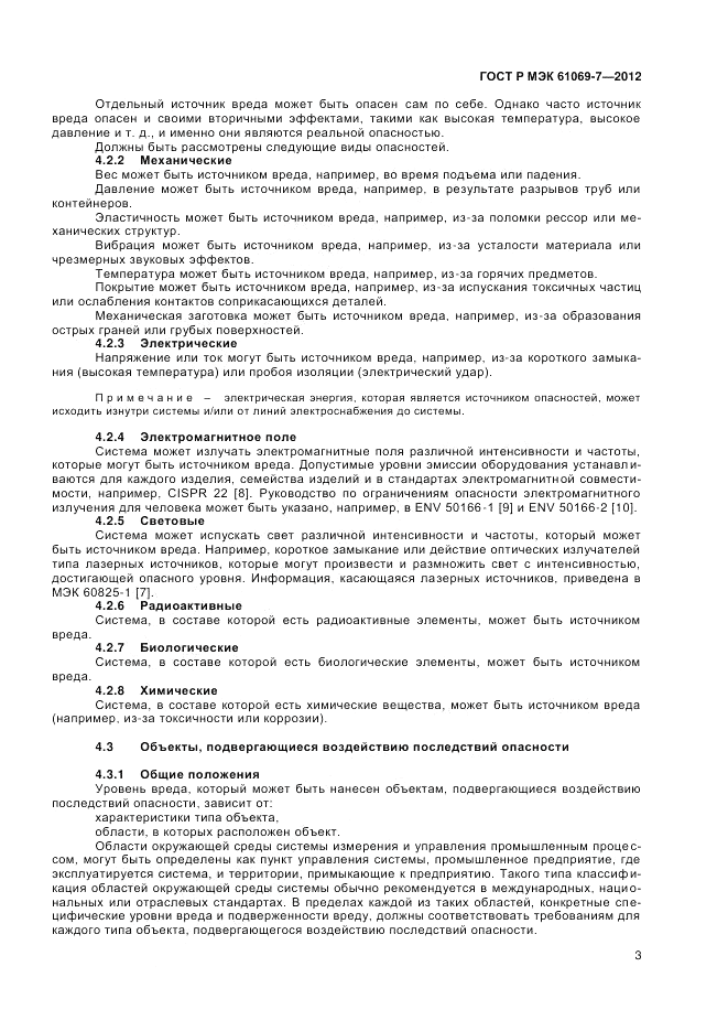 ГОСТ Р МЭК 61069-7-2012, страница 7