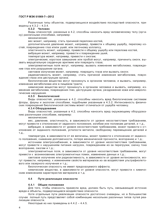 ГОСТ Р МЭК 61069-7-2012, страница 8