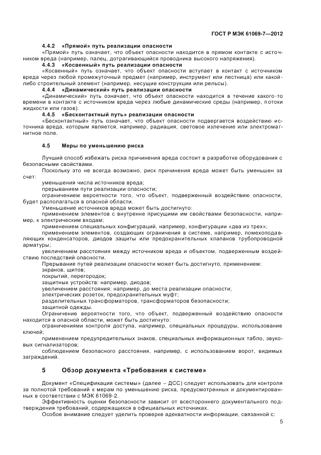 ГОСТ Р МЭК 61069-7-2012, страница 9