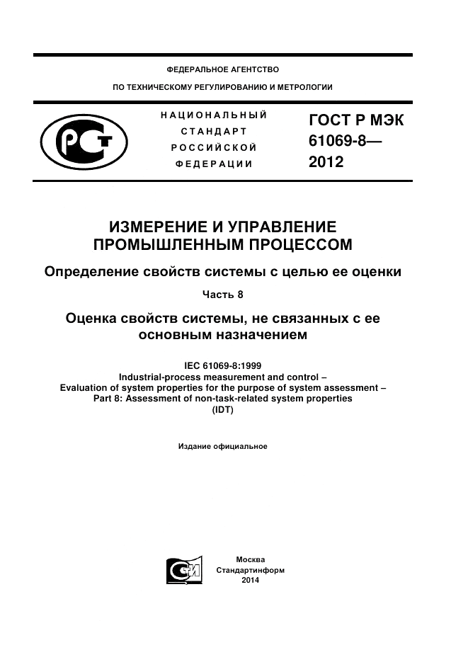 ГОСТ Р МЭК 61069-8-2012, страница 1