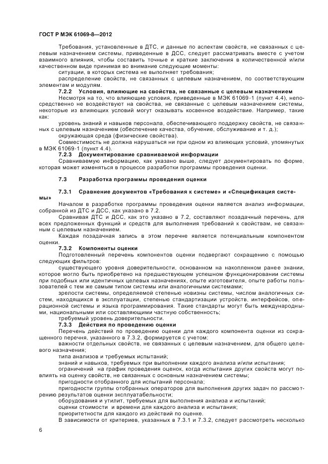 ГОСТ Р МЭК 61069-8-2012, страница 10