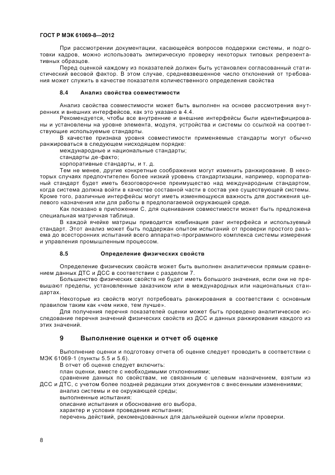 ГОСТ Р МЭК 61069-8-2012, страница 12