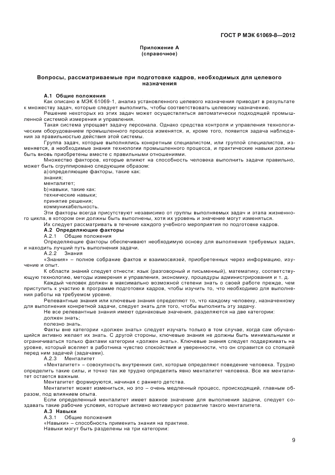 ГОСТ Р МЭК 61069-8-2012, страница 13