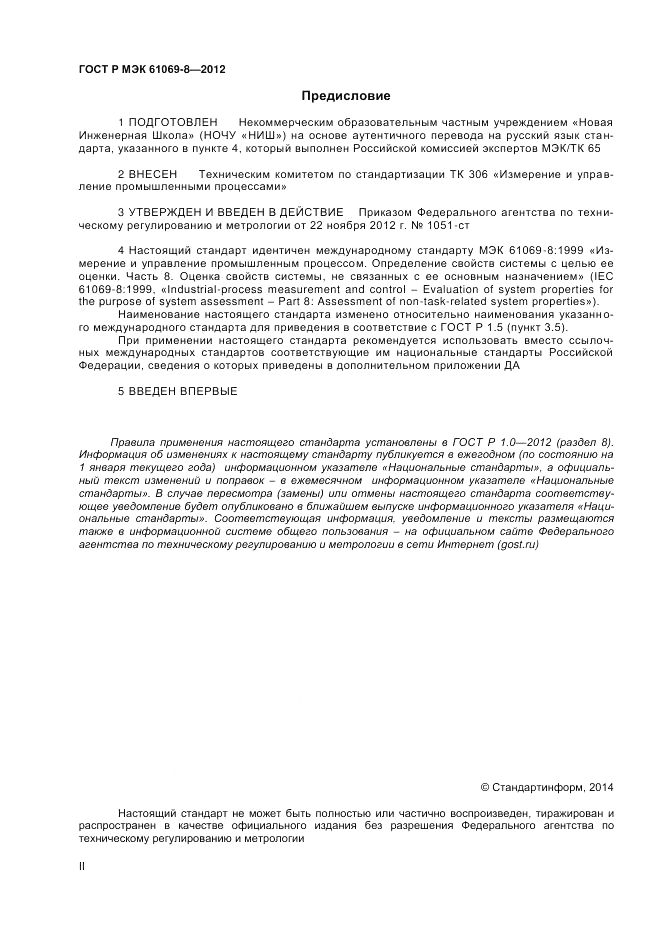 ГОСТ Р МЭК 61069-8-2012, страница 2