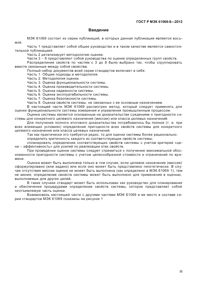 ГОСТ Р МЭК 61069-8-2012, страница 3