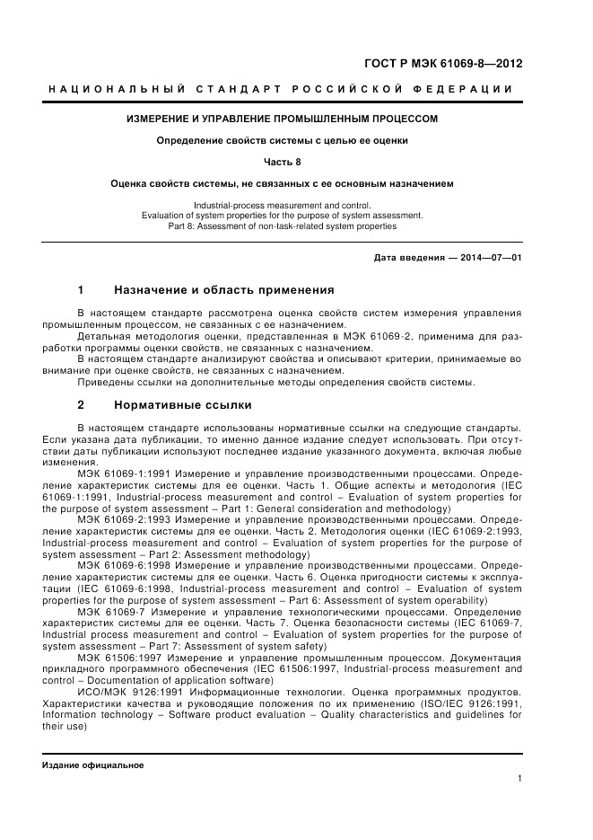 ГОСТ Р МЭК 61069-8-2012, страница 5