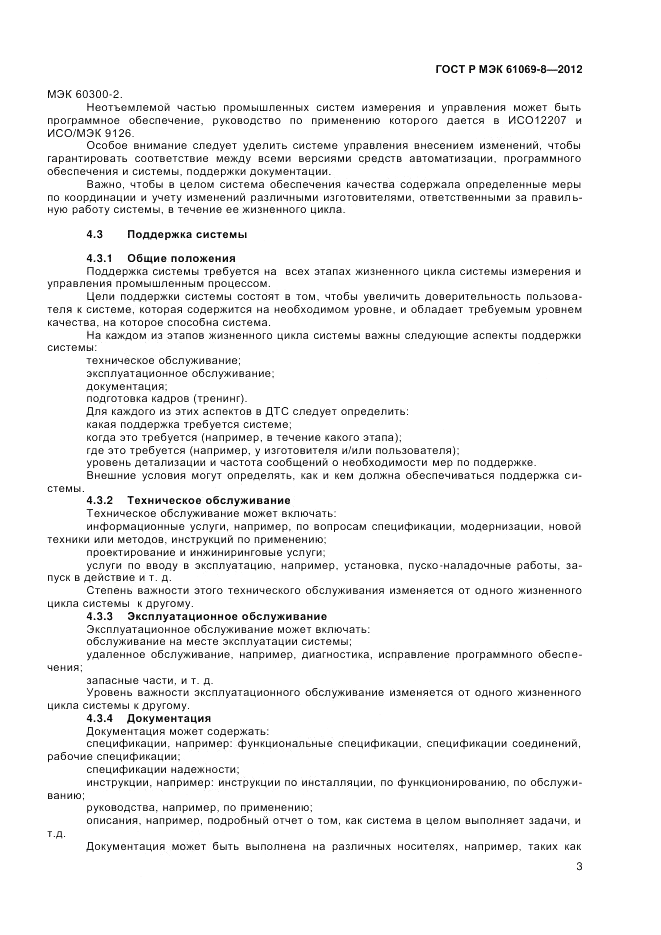 ГОСТ Р МЭК 61069-8-2012, страница 7
