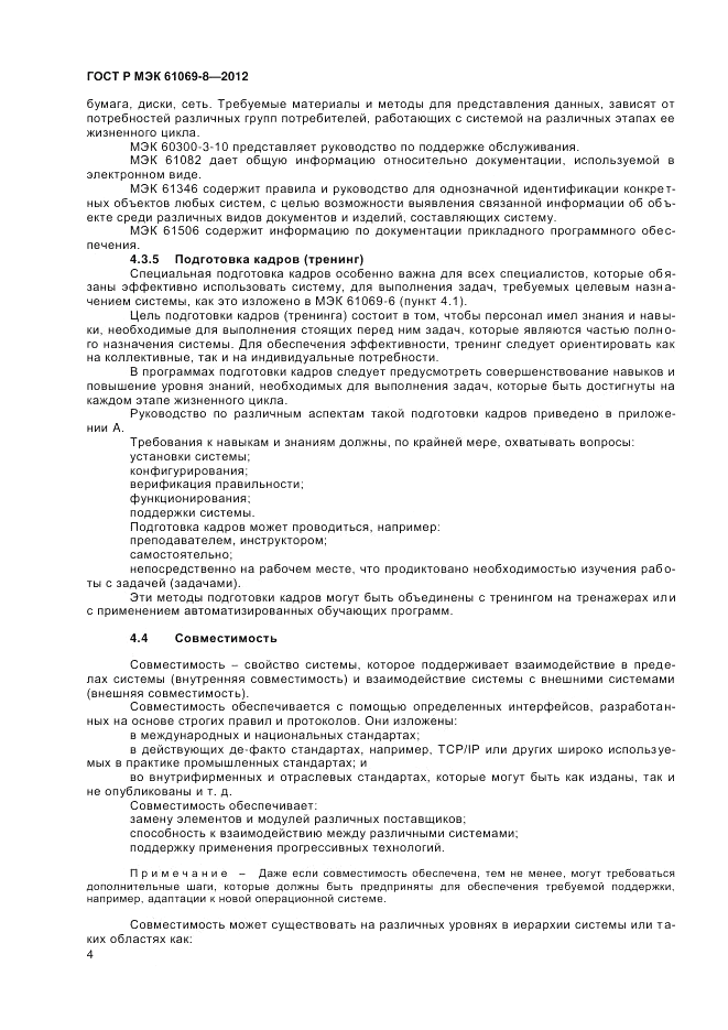 ГОСТ Р МЭК 61069-8-2012, страница 8