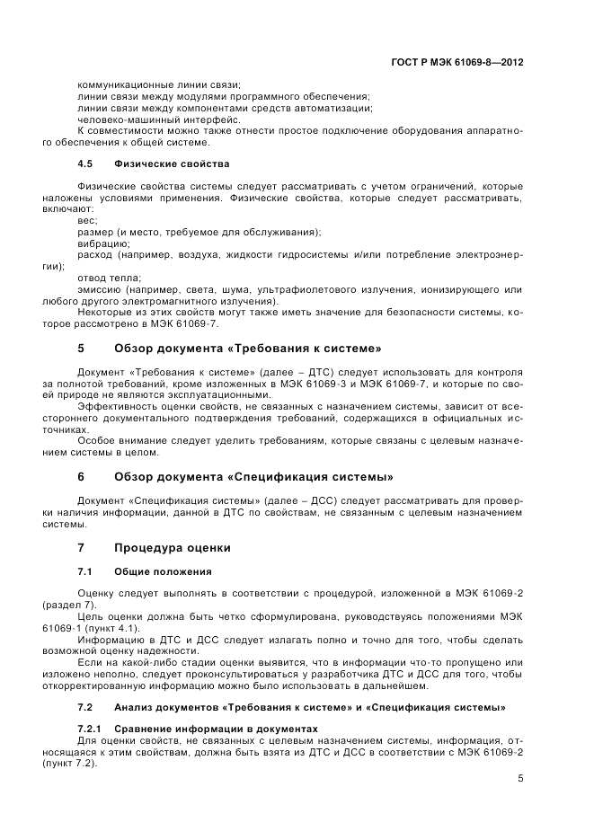 ГОСТ Р МЭК 61069-8-2012, страница 9