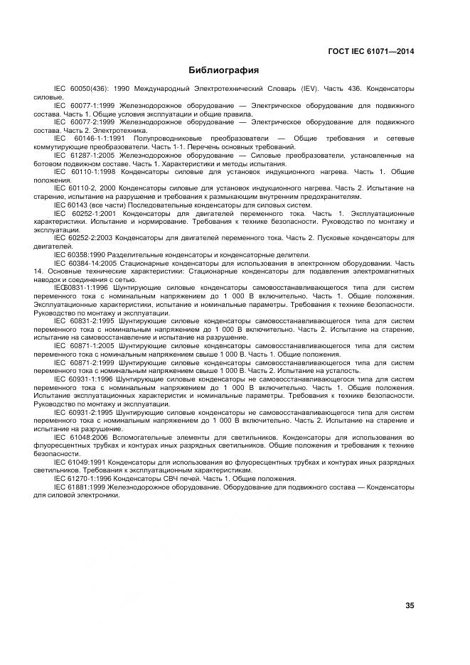 ГОСТ IEC 61071-2014, страница 39