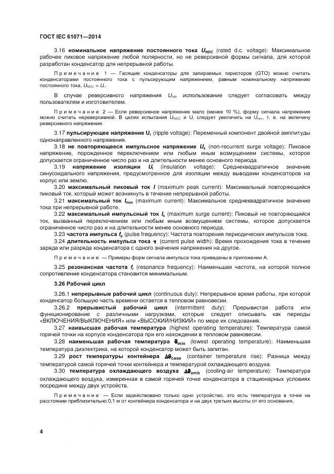 ГОСТ IEC 61071-2014, страница 8