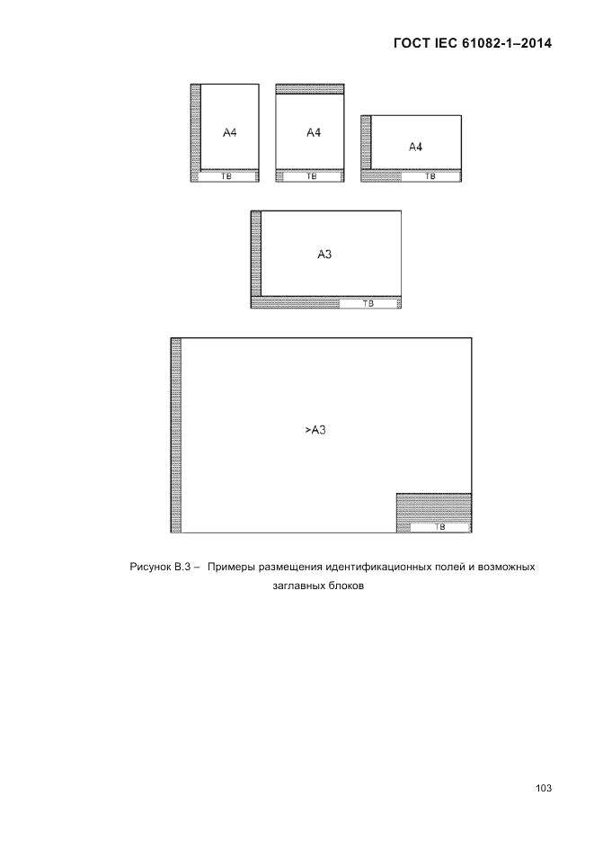 ГОСТ IEC 61082-1-2014, страница 109