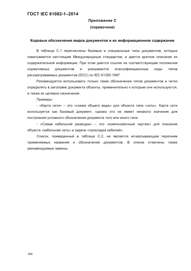 ГОСТ IEC 61082-1-2014, страница 110