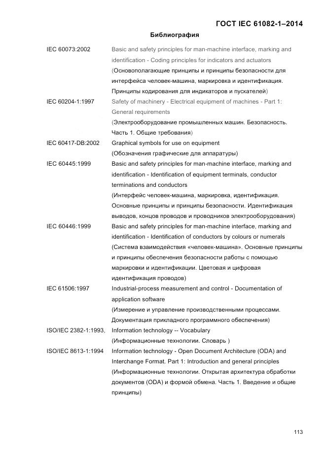 ГОСТ IEC 61082-1-2014, страница 119