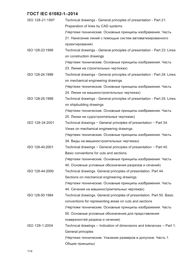 ГОСТ IEC 61082-1-2014, страница 120