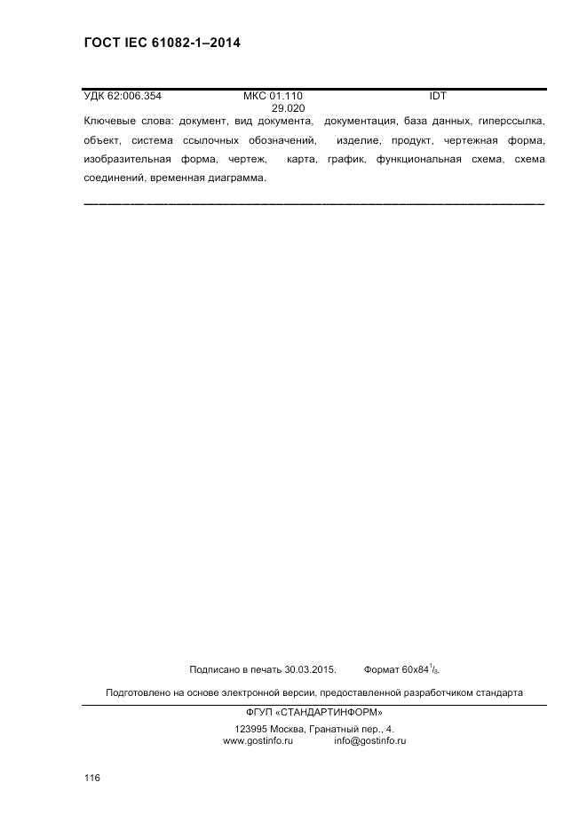 ГОСТ IEC 61082-1-2014, страница 122
