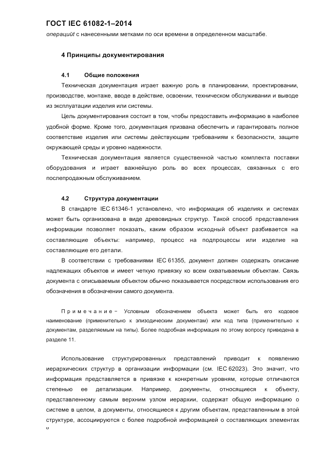 ГОСТ IEC 61082-1-2014, страница 14