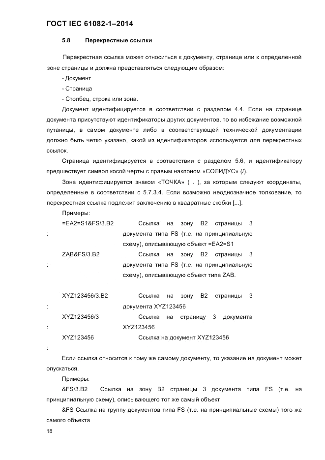 ГОСТ IEC 61082-1-2014, страница 24