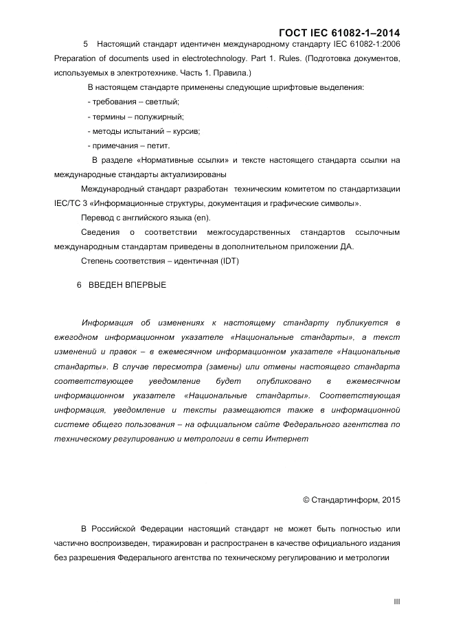 ГОСТ IEC 61082-1-2014, страница 3