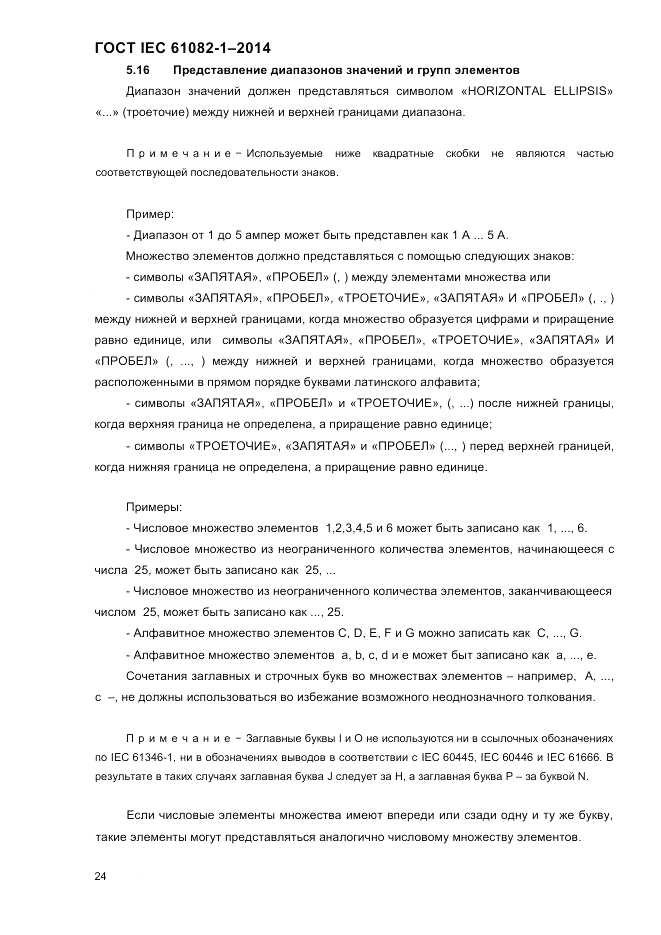 ГОСТ IEC 61082-1-2014, страница 30