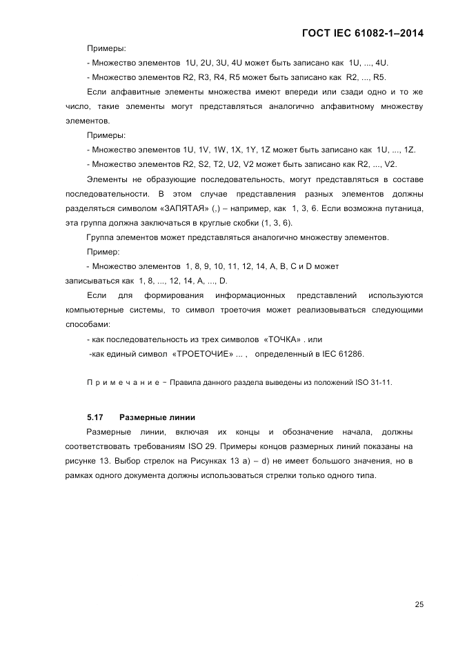 ГОСТ IEC 61082-1-2014, страница 31