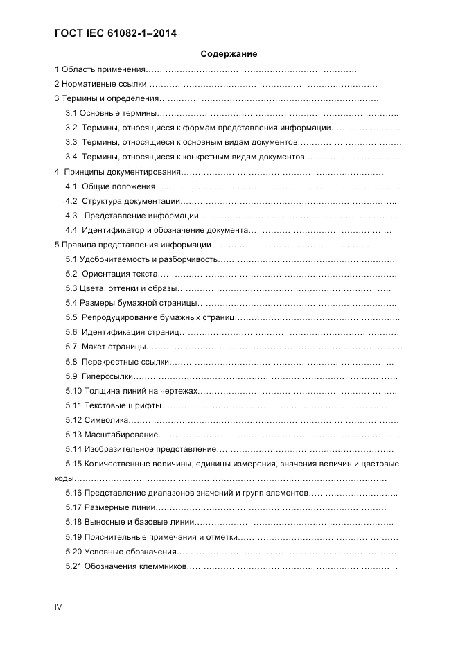 ГОСТ IEC 61082-1-2014, страница 4