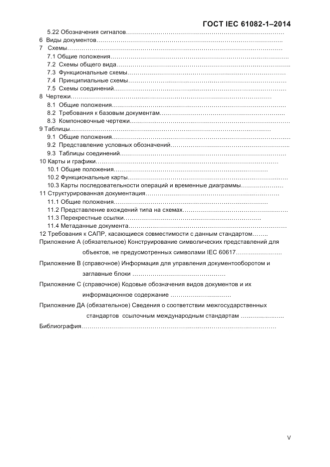 ГОСТ IEC 61082-1-2014, страница 5