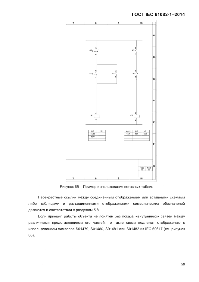 ГОСТ IEC 61082-1-2014, страница 65
