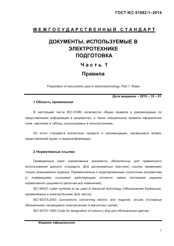 ГОСТ IEC 61082-1-2014, страница 7