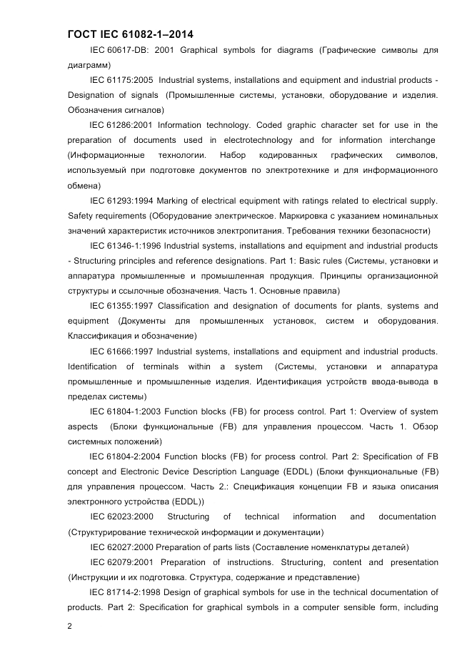 ГОСТ IEC 61082-1-2014, страница 8