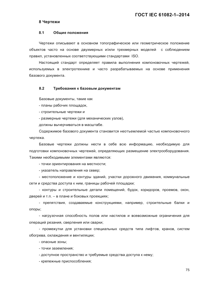 ГОСТ IEC 61082-1-2014, страница 81