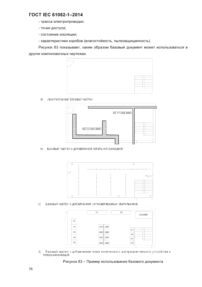 ГОСТ IEC 61082-1-2014, страница 82
