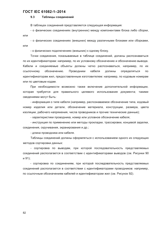 ГОСТ IEC 61082-1-2014, страница 88