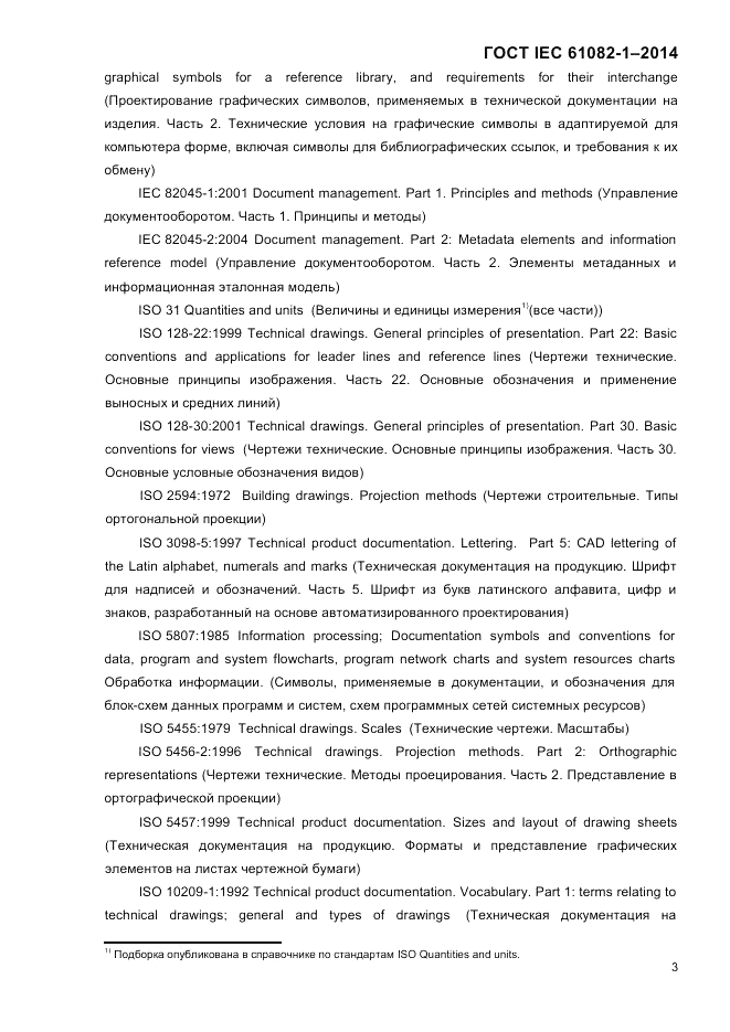 ГОСТ IEC 61082-1-2014, страница 9