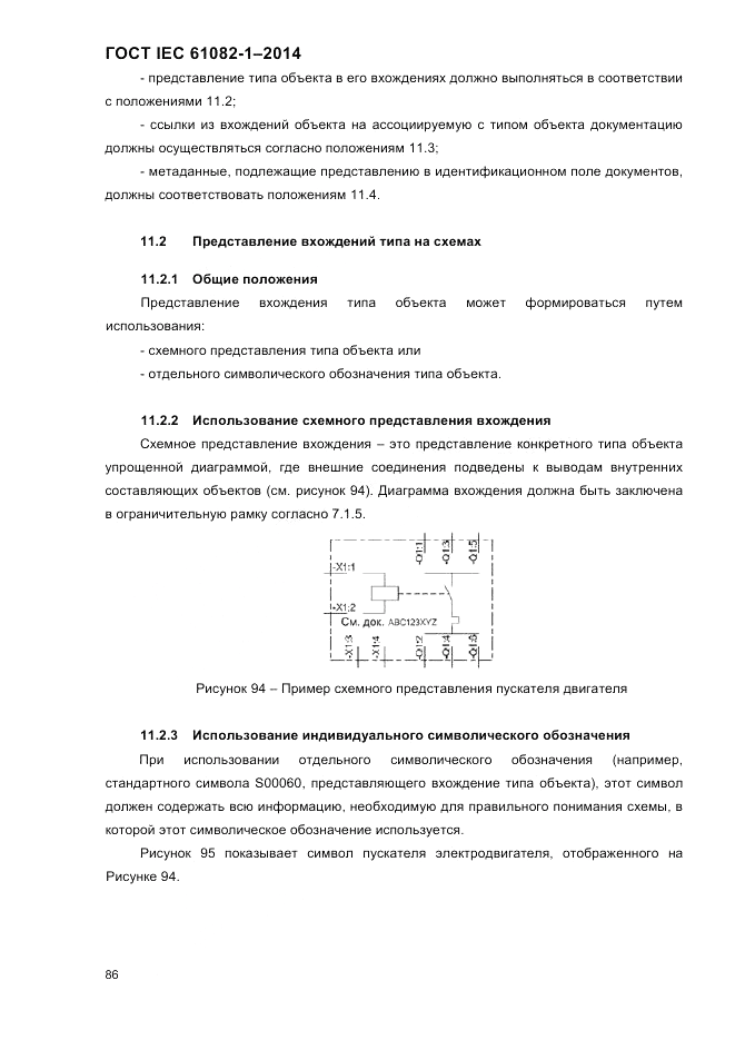 ГОСТ IEC 61082-1-2014, страница 92