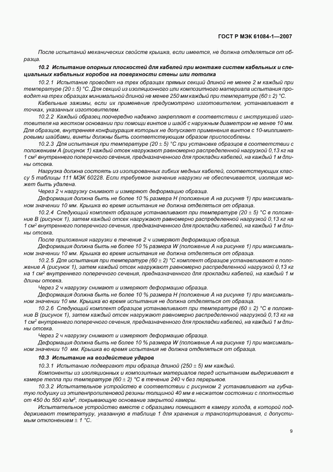 ГОСТ Р МЭК 61084-1-2007, страница 13