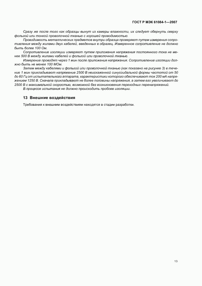 ГОСТ Р МЭК 61084-1-2007, страница 17