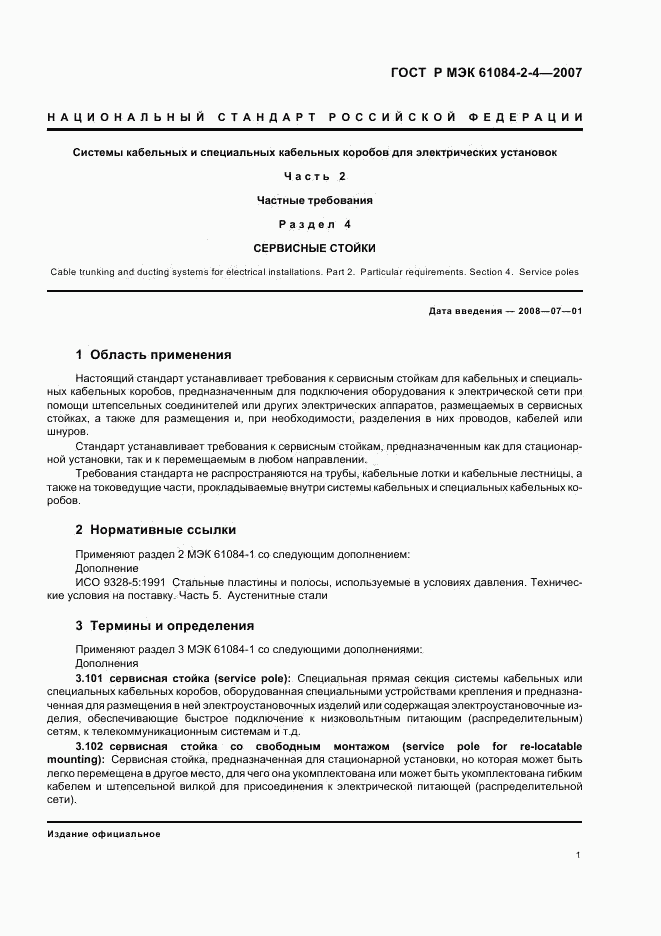 ГОСТ Р МЭК 61084-2-4-2007, страница 5