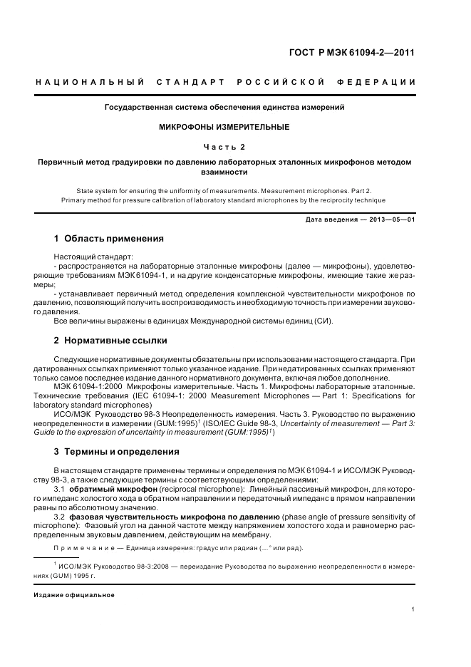 ГОСТ Р МЭК 61094-2-2011, страница 5