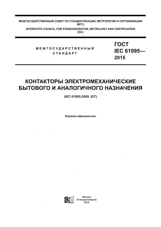 ГОСТ IEC 61095-2015, страница 1