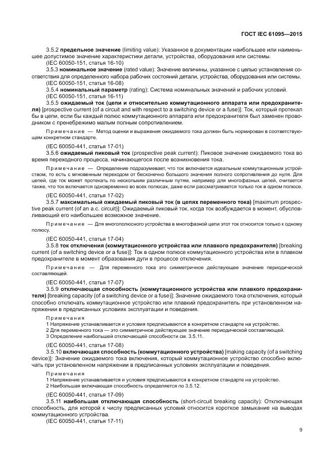 ГОСТ IEC 61095-2015, страница 15