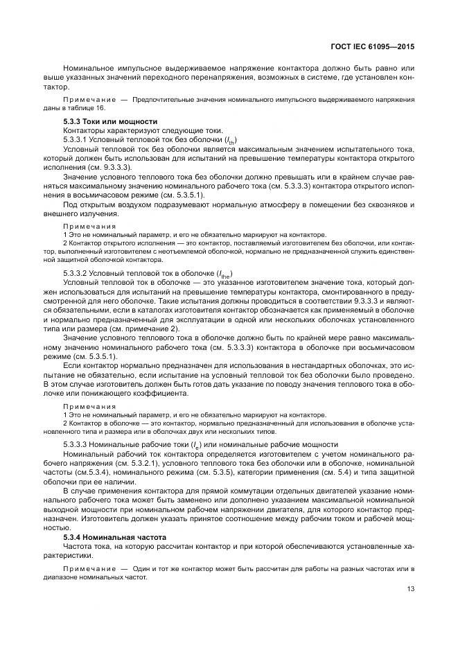 ГОСТ IEC 61095-2015, страница 19