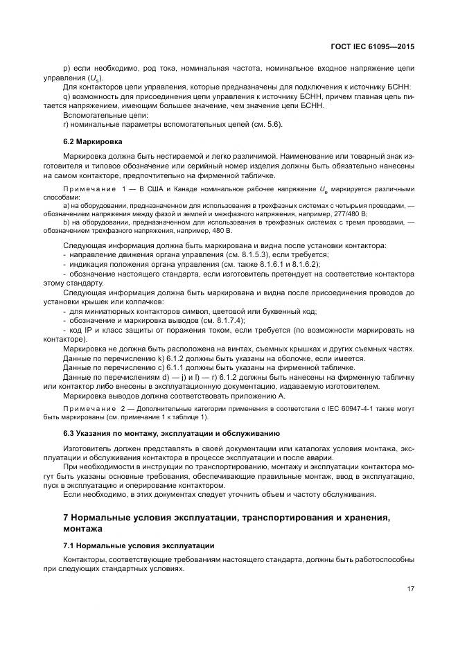 ГОСТ IEC 61095-2015, страница 23