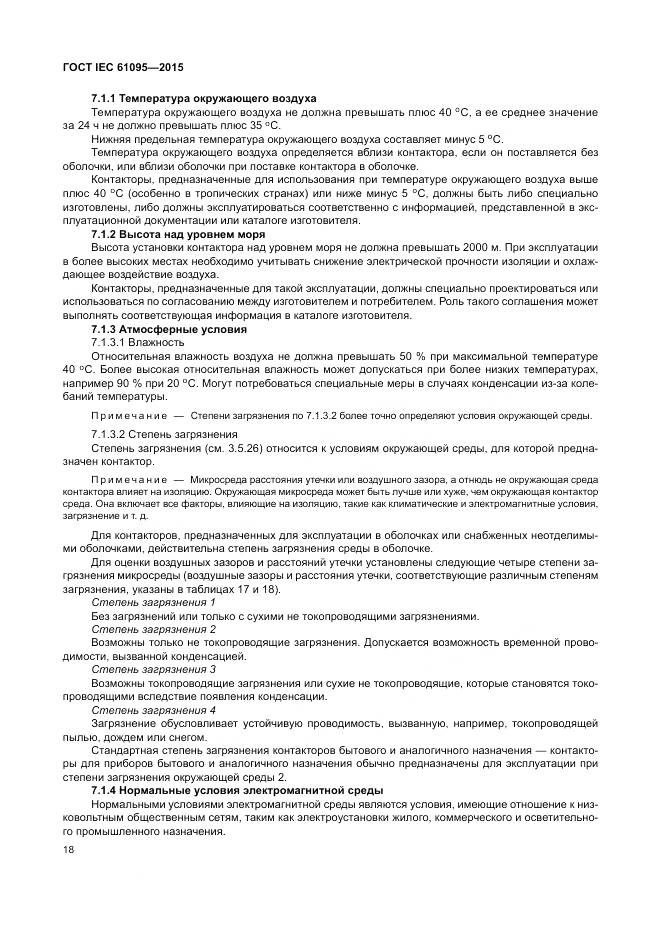 ГОСТ IEC 61095-2015, страница 24