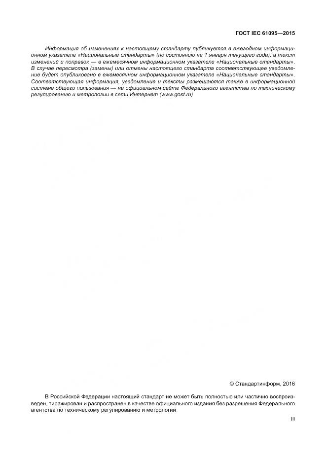 ГОСТ IEC 61095-2015, страница 3