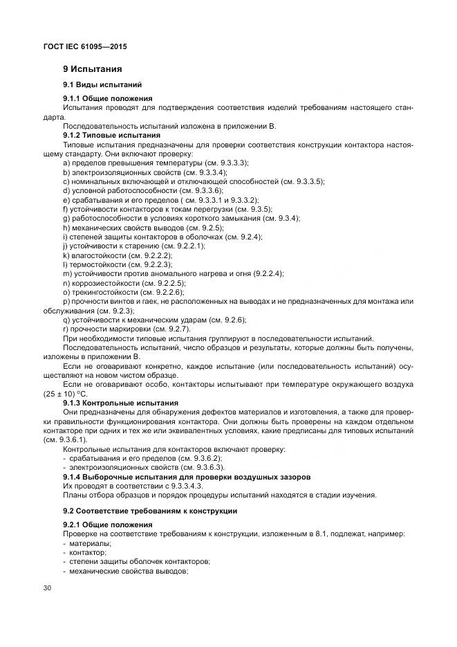 ГОСТ IEC 61095-2015, страница 36