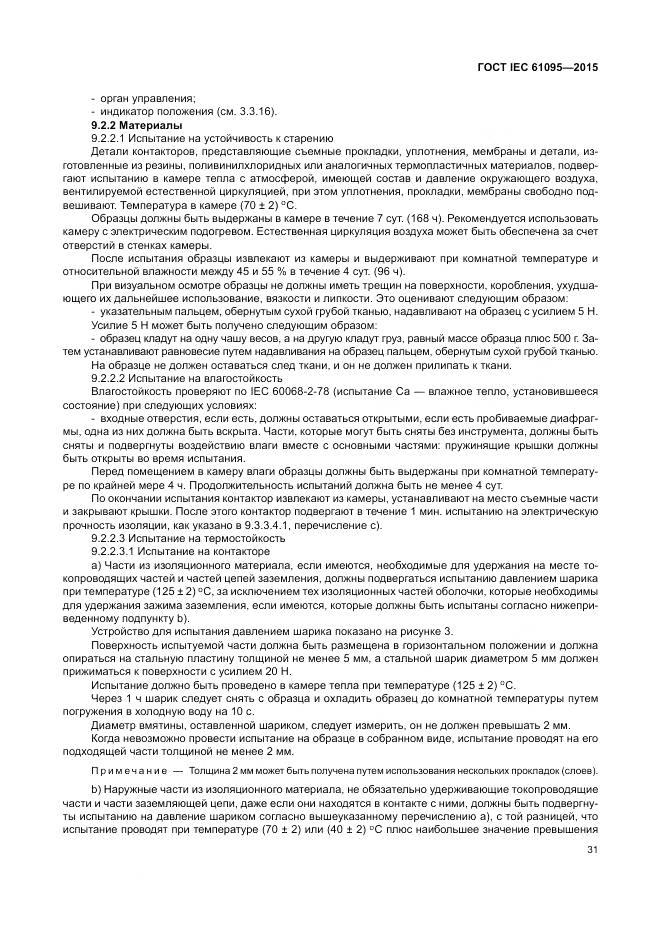 ГОСТ IEC 61095-2015, страница 37