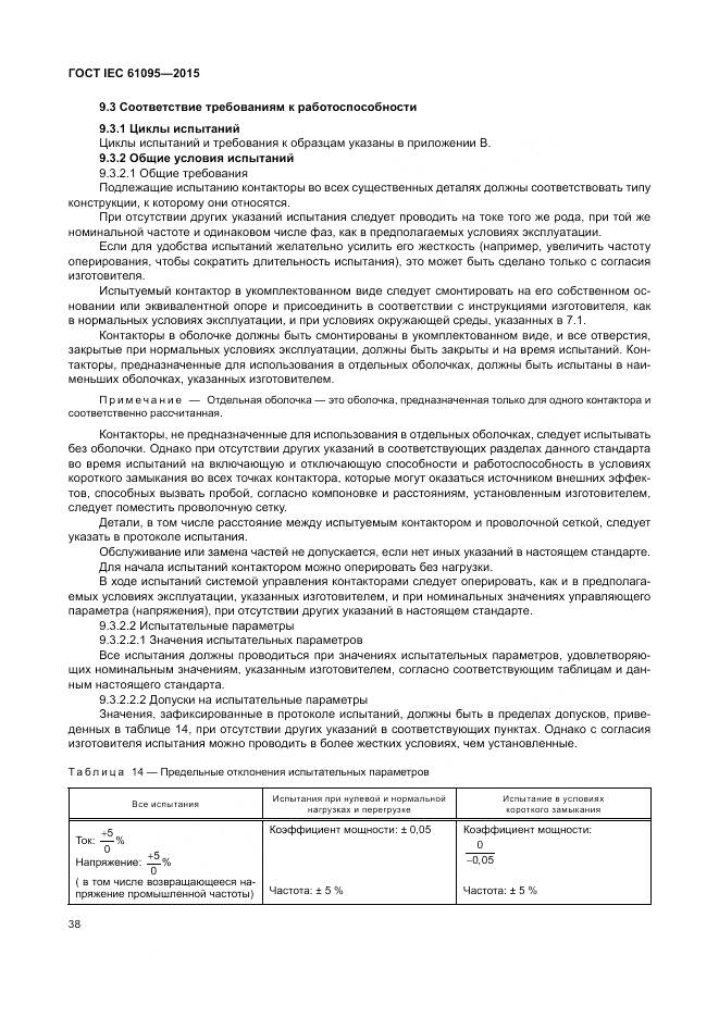 ГОСТ IEC 61095-2015, страница 44