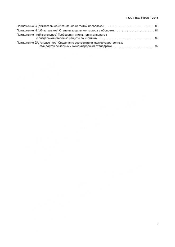 ГОСТ IEC 61095-2015, страница 5