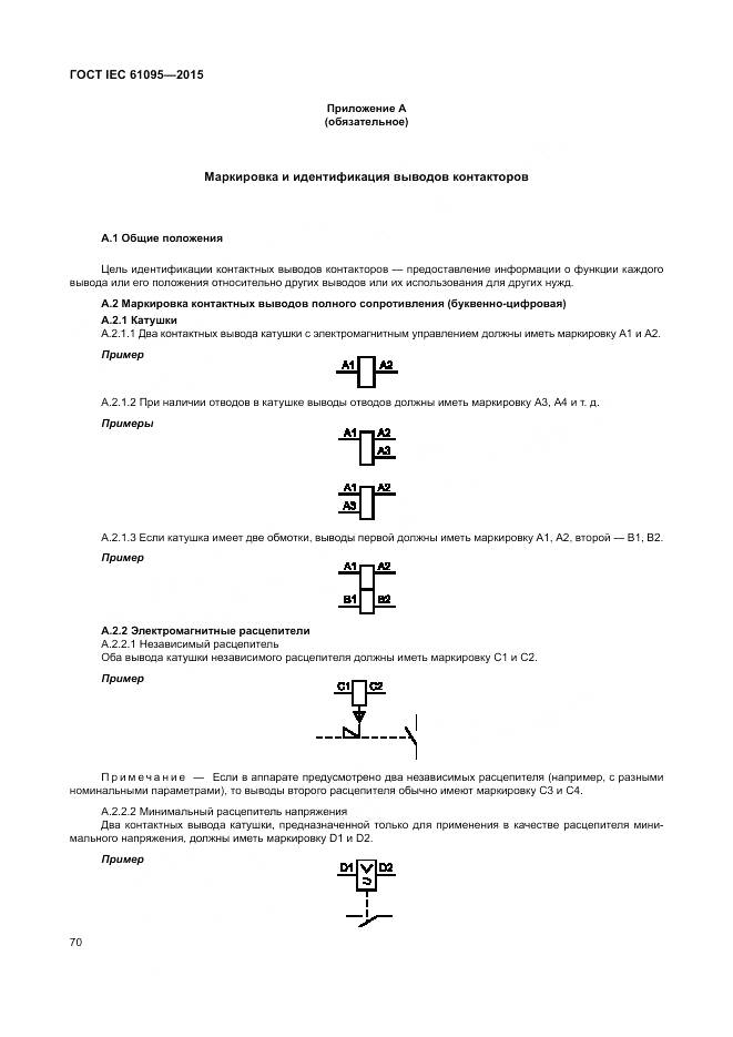 ГОСТ IEC 61095-2015, страница 76